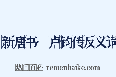 新唐书·卢钧传反义词是什么意思的图片